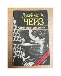 Каменные джунгли