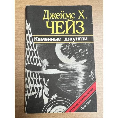Каменные джунгли