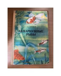 Аквариумные рыбы