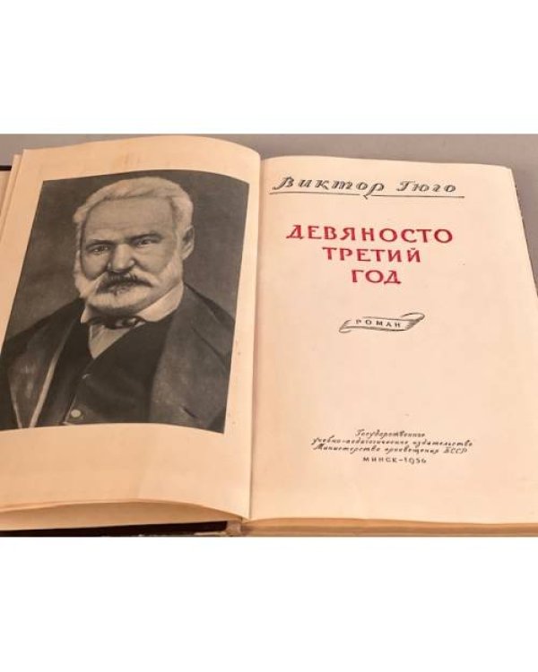 Дополнительное изображение книги «Девяносто третий год»