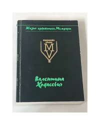 Жизнь художника. Мемуары. Портреты словами. Очерки