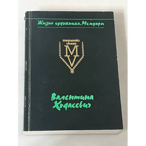 Жизнь художника. Мемуары. Портреты словами. Очерки