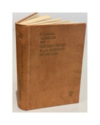 Записки. Письма сестер М. и К. Вильмот из России