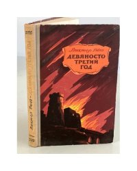 Девяносто третий год
