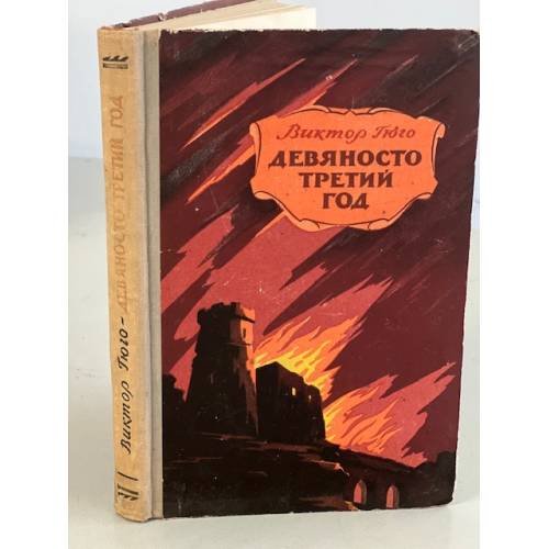 Обложка книги «Девяносто третий год» — Гюго Виктор