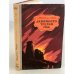 Обложка книги «Девяносто третий год» — Гюго Виктор