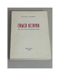 Смысл истории. Опыт философии человеческой судьбы