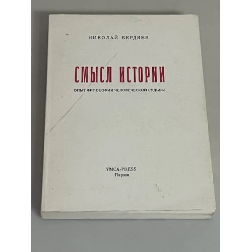 Смысл истории. Опыт философии человеческой судьбы