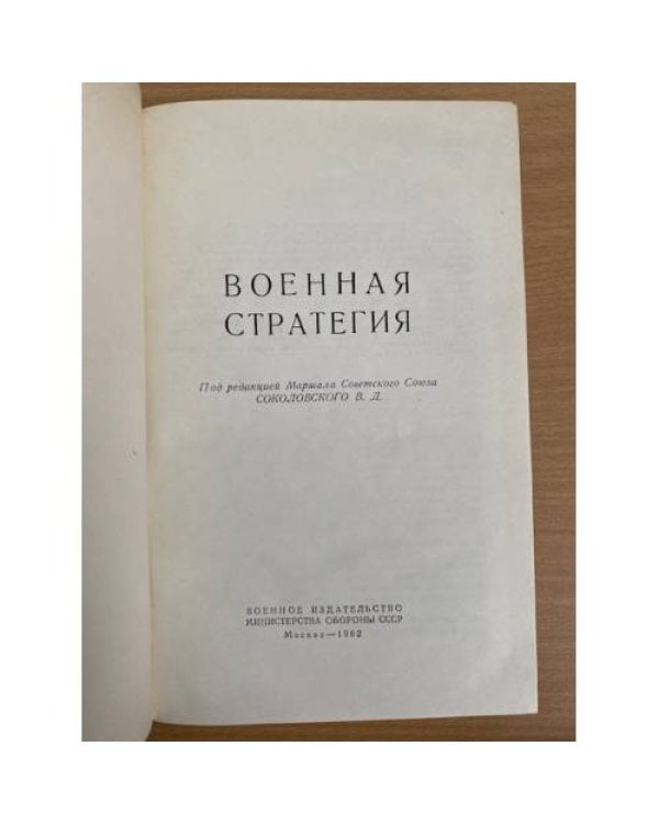 Военная стратегия