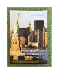 Роль частной собственности в истории