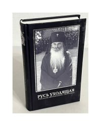 Русь уходящая. Рассказы митрополита Питирима 