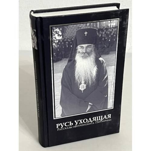 Русь уходящая. Рассказы митрополита Питирима 