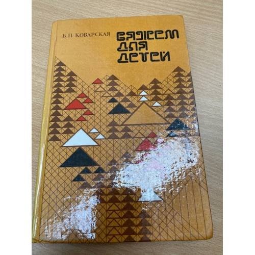 Вяжем для детей