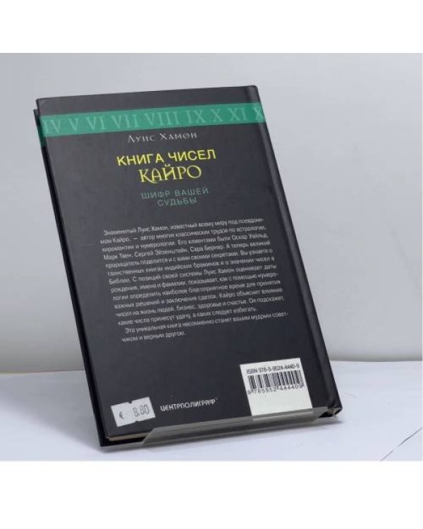 Дополнительное изображение книги «Книга чисел Кайро. Шифр вашей судьбы»