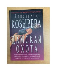 Дамская охота
