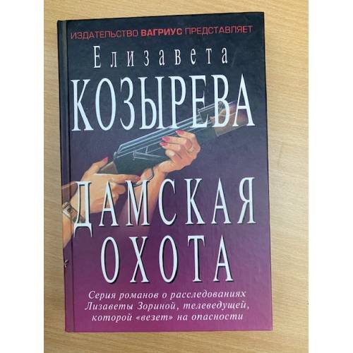 Дамская охота