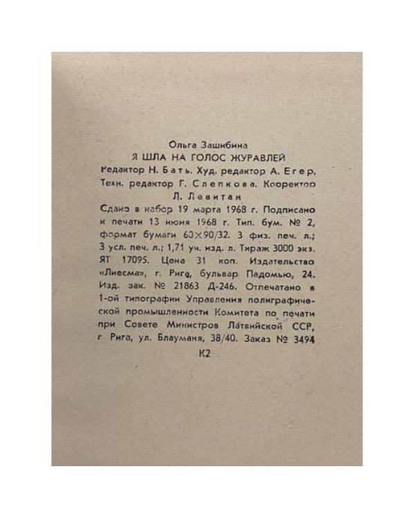 Дополнительное изображение книги «Я шла на голос журавлей»
