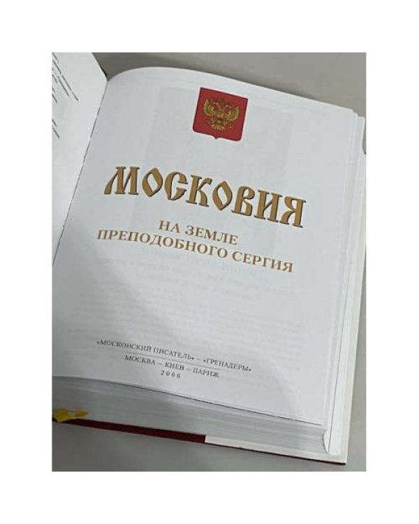 Дополнительное изображение книги «Московия. На земле Преподобного Сергия (Вся Россия)»