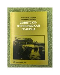 Советско-финская граница 1918 - 1938 гг. Очерки истории
