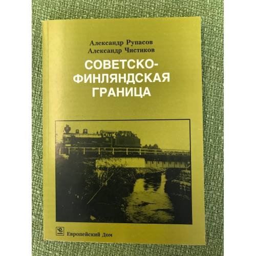 Советско-финская граница 1918 - 1938 гг. Очерки истории