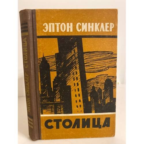 Обложка книги «Столица» — Синклер Эптон Билл