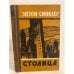 Обложка книги «Столица» — Синклер Эптон Билл