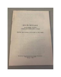 Прейскурант почтовых марок социалистических стран 1978