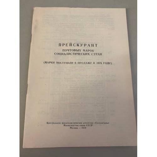 Прейскурант почтовых марок социалистических стран 1978