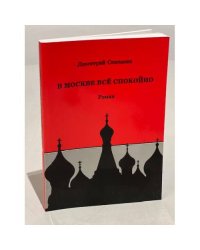 В Москве все спокойно