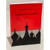 Обложка книги «В Москве все спокойно» — Сеземанн Д.