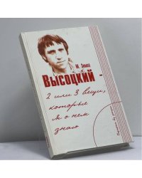 Высоцкий — две или три вещи, которые я о нем знаю