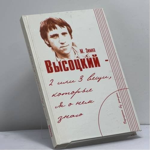 Обложка книги «Высоцкий — две или три вещи, которые я о нем знаю» — Марлена Зимна, ISBN 9785222106808