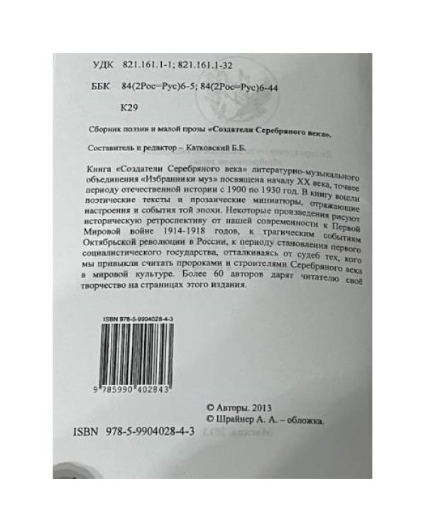 Создатели Серебряного века