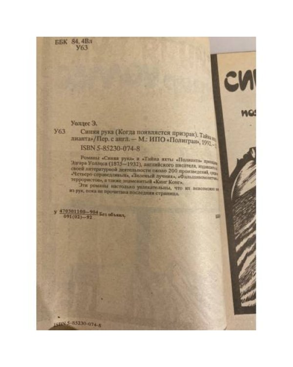 Синяя рука. Тайна яхты "Полианта"