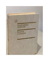 Встречи и разлуки