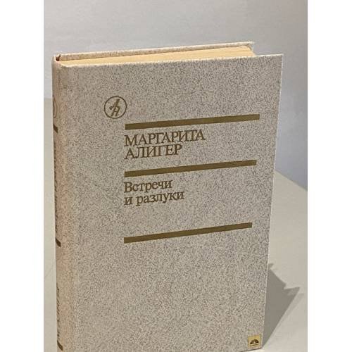 Обложка книги «Встречи и разлуки» — Маргарита Иосифовна Алигер, ISBN 5206000027