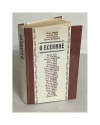 О Есенине