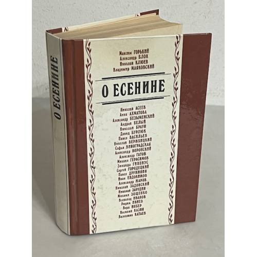 Обложка книги «О Есенине»