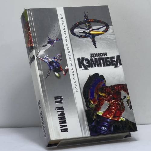Обложка книги «Лунный ад» — Джон Кэмпбел, ISBN 9785170058600