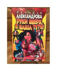 Руки вверх, я ваша тетя