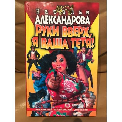 Руки вверх, я ваша тетя
