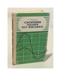 Сборник задач по физике для 8-10 классов средней школы