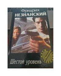 Шестой уровень