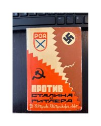 Против Сталина и Гитлера. Генерал Власов и Русское Освободительное Движение