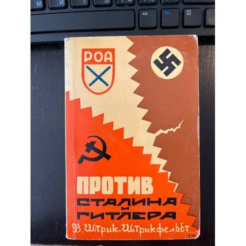 Обложка книги «Против Сталина и Гитлера. Генерал Власов и Русское Освободительное Движение» — В. Штрик‑Штрикфельдт