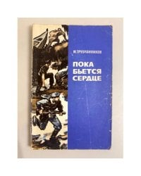 Пока бьется сердце