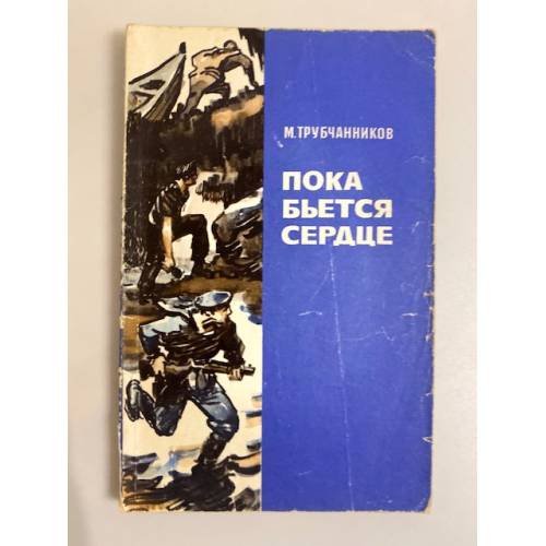 Обложка книги «Пока бьется сердце» — Трубчанников М.