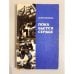 Обложка книги «Пока бьется сердце» — Трубчанников М.