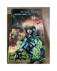 Личный номер 777