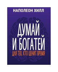 Думай и богатей Для тех, кто ценит время